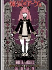 Rengoku no Ashe-manga-oku-atikrost