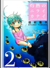 Shakunetsu no Nirai Kanai-manga-oku-atikrost