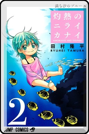 Shakunetsu no Nirai Kanai-manga-oku-atikrost